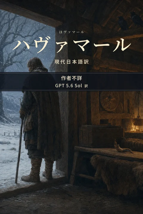 『ハヴァマール』の表紙