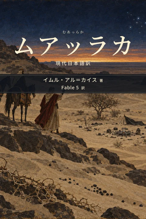 『ムアッラカ』の表紙