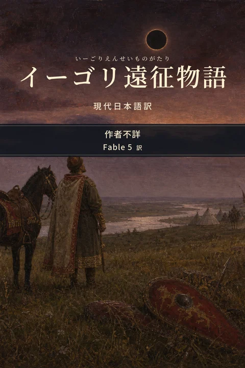 『イーゴリ遠征物語』の表紙